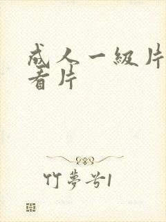 成人一级片在线看片