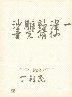 沙雕动漫一口气看完修仙封面