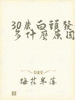 30岁白头发很多什么原因