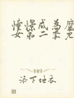 憧憬成为魔法少女第二季免费观看全集