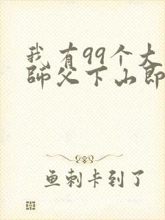 我有99个大佬师父下山即无敌叶北辰小说