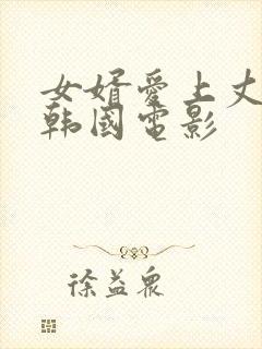 女婿爱上丈母娘韩国电影