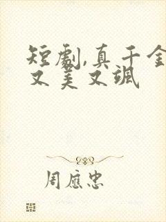 短剧,真千金她又美又飒