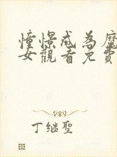 憧憬成为魔法少女观看免费全集