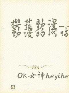 樱花动漫_专注动漫的网站_在线观看全集动漫