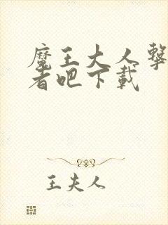 魔王大人击退勇者吧下载