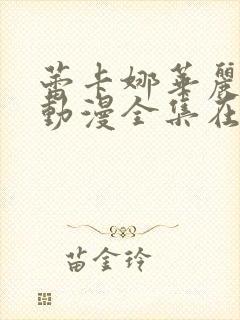 蕾卡娜华丽女王动漫全集在线观看封面