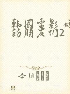 韩国电影 妈妈的朋友们2