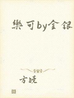 乐可by金银花