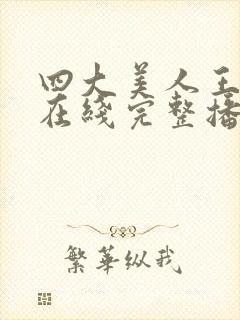 四大美人王昭君在线完整播放视频