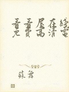 看看屋在线观看免费高清电视剧封面