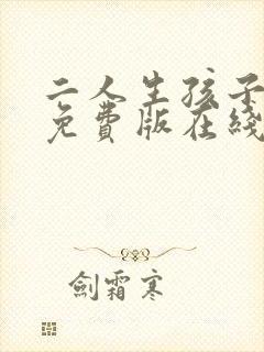 二人生孩子高清免费版在线观看