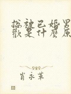 总被已婚男人喜欢是什么原因