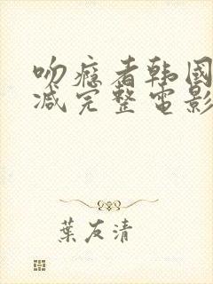 吻瘾者韩国未删减完整电影