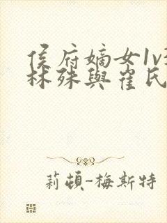 侯府嫡女1v3林殊与崔氏的小说