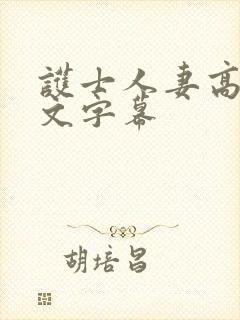 护士人妻高清中文字幕