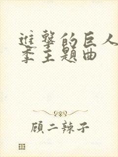 进击的巨人第一季主题曲