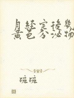 月经完后几天有黄色分泌物怎么回事