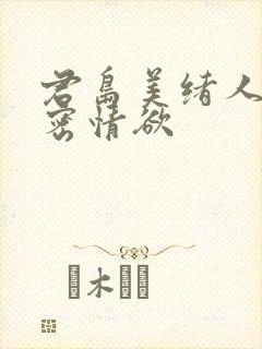 君岛美绪人妻秘密情欲