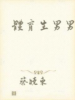 体育生男男互操封面