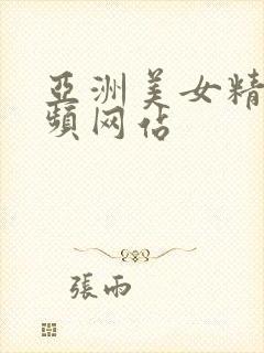 亚洲美女精品视频网站