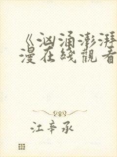 《汹涌澎湃》日漫在线观看全集