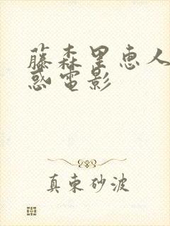 藤森里惠人妻诱惑电影封面