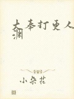 大奉打更人 魏渊