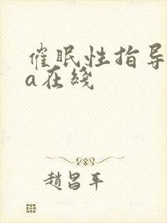 催眠性指导ova在线