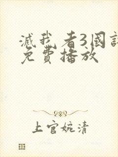 灭我者3国语版免费播放封面