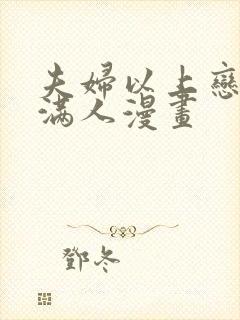 夫妇以上恋爱未满人漫画