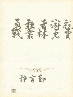 勇敢者游戏:决战丛林免费观看