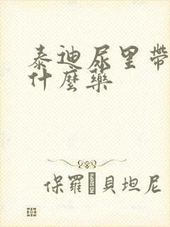 泰迪尿里带血吃什么药