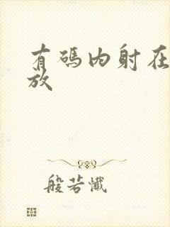 有码内射在线播放