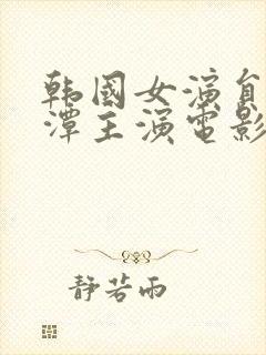 韩国女演员李采潭主演电影