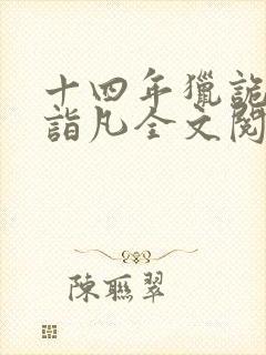 十四年猎诡人李诣凡全文阅读封面