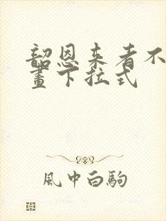 韶恩来者不拒漫画下拉式