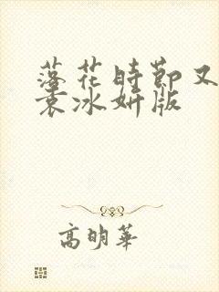 落花时节又逢君袁冰妍版