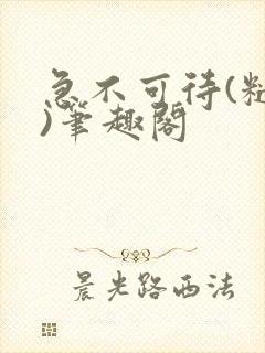 急不可待(糙汉)笔趣阁