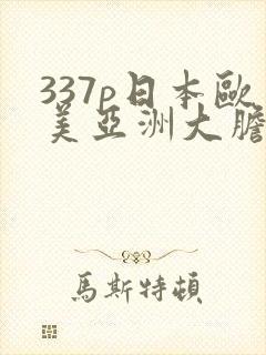 337p日本欧美亚洲大胆封面