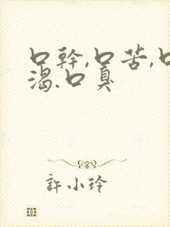 口干,口苦,口渴.口臭封面