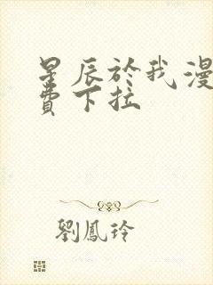 星辰于我漫画免费下拉