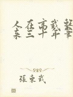 人在高武系统迟来三十年笔趣阁封面