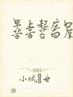 早上起床口干口苦舌苔白厚