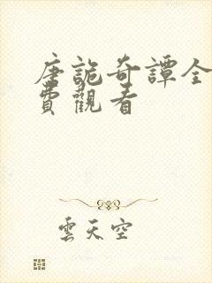 唐诡奇谭全集免费观看