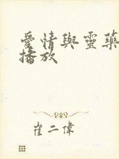 爱情与灵药在线播放封面