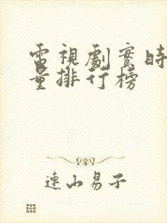 电视剧实时播放量排行榜