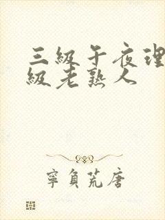 三级午夜理伦三级老熟人