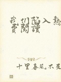 我们陷入热恋免费阅读