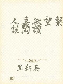 人妻欲望系列小说阅读